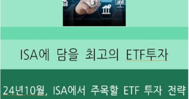 ETF투자, 24년10월, ISA에 담을 최고의 보물캐기