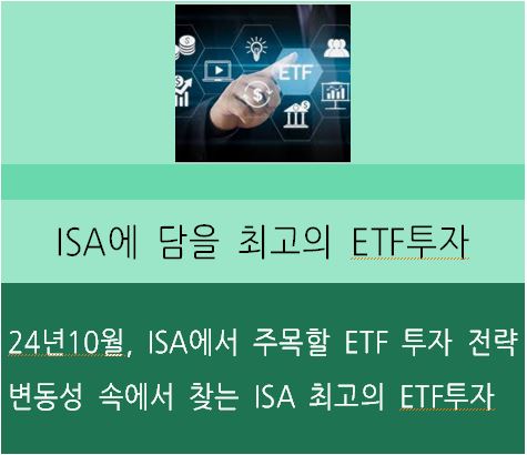 ETF투자, 24년10월, ISA에 담을 최고의 보물캐기