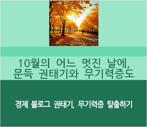 경제블로그 권태기 무기력증탈출